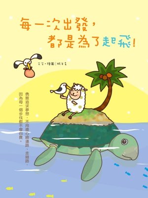 cover image of 每一次出發，都是為了起飛